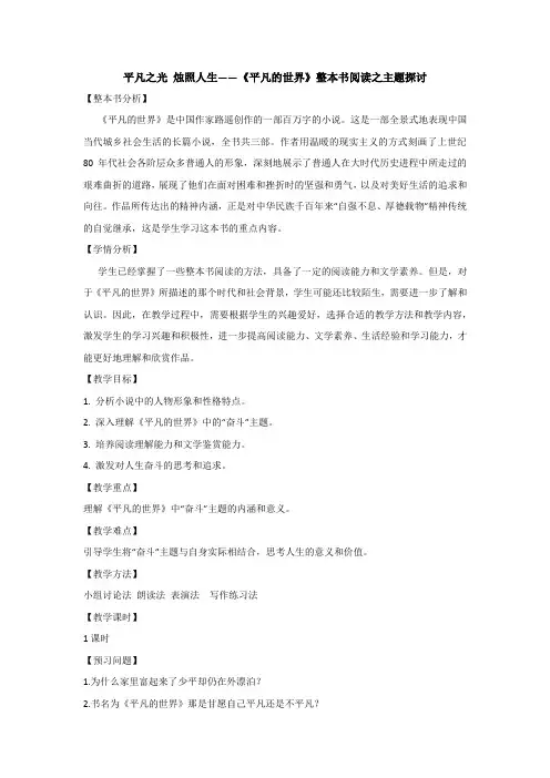 《平凡的世界》整本书阅读之主题探讨 2024年高二语文名著阅读拓展资料