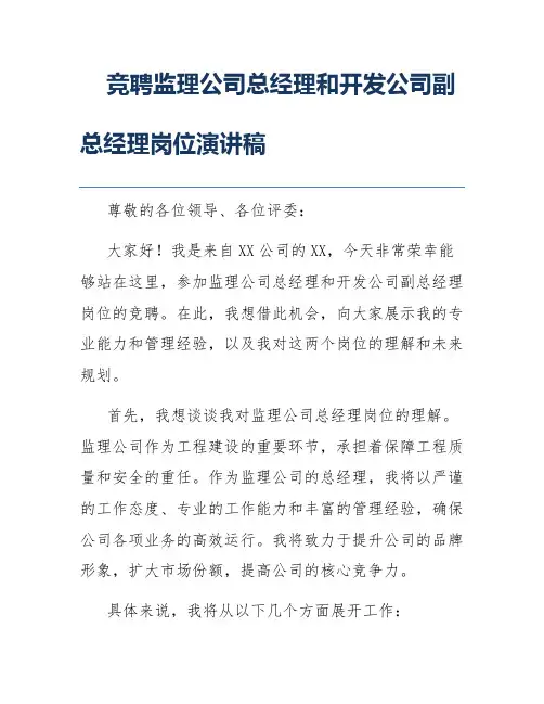 竞聘监理公司总经理和开发公司副总经理岗位演讲稿