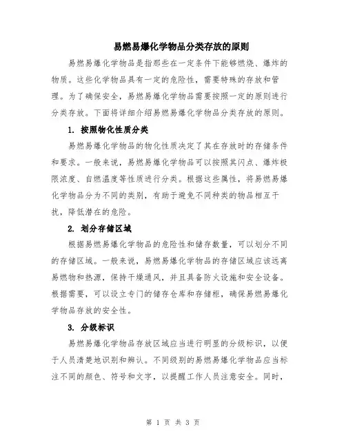 易燃易爆化学物品分类存放的原则