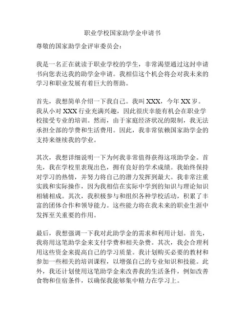 职业学校国家助学金申请书