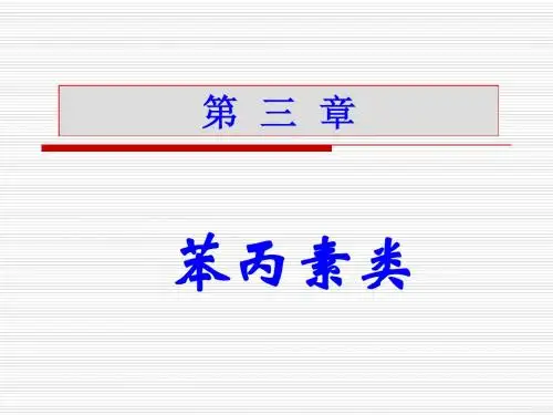 苯丙素