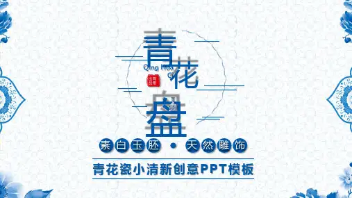 最新中国风青花瓷创意通用PPT模板ppt模板课件