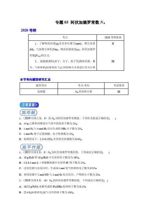 2020年高考化学十年真题精解(全国Ⅰ卷)专题03 阿伏加德罗常数NA(解析版)