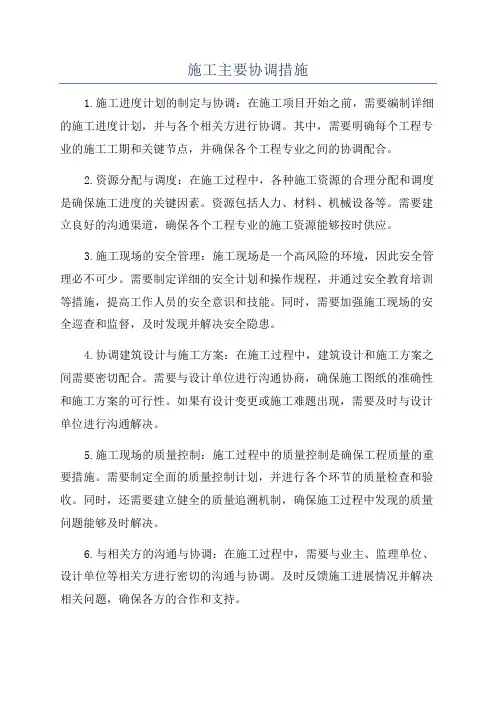 施工主要协调措施