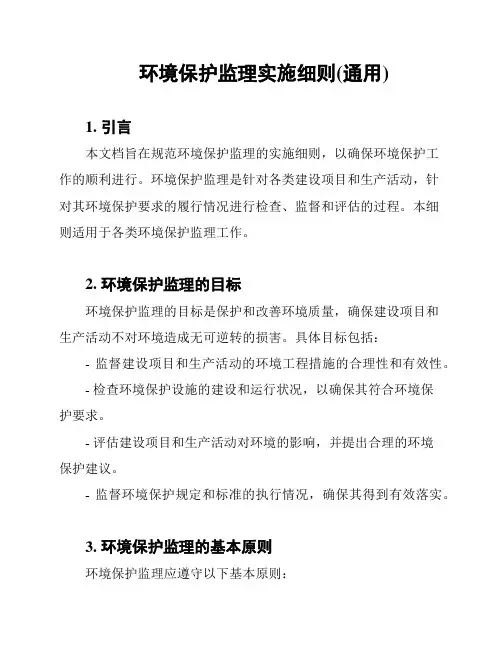 环境保护监理实施细则(通用)