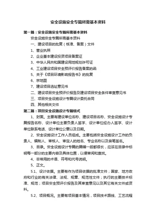 安全设施安全专篇所需基本资料