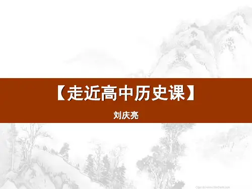 人教版必修一高一年级开学第一课走进高中历史课 课件(共41张PPT)