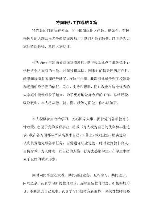 2020年特岗教师工作总结3篇