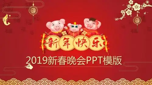 红色2019猪年新春晚会新年快乐PPT