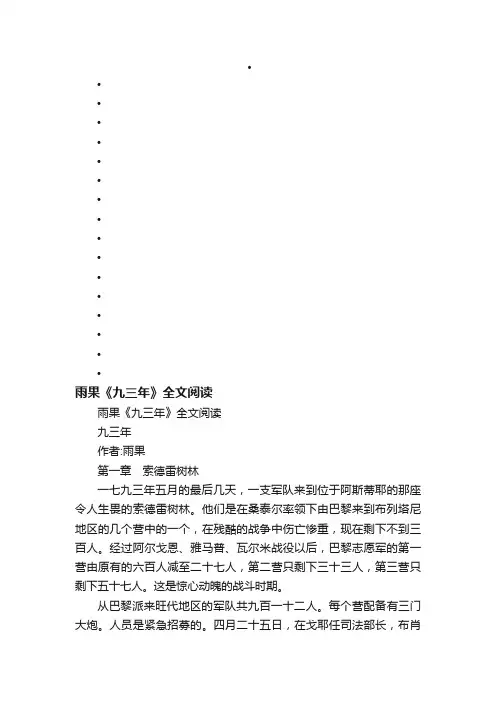 雨果《九三年》全文阅读