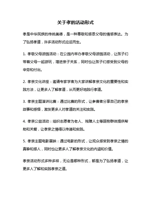 关于孝的活动形式