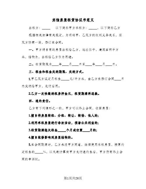 宾馆房屋租赁协议书范文(10篇)