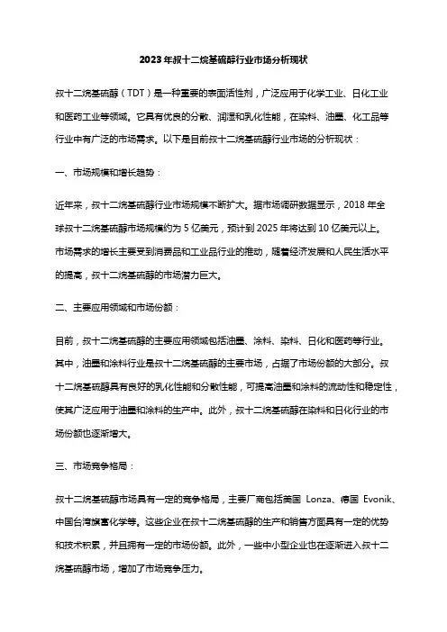 2023年叔十二烷基硫醇行业市场分析现状