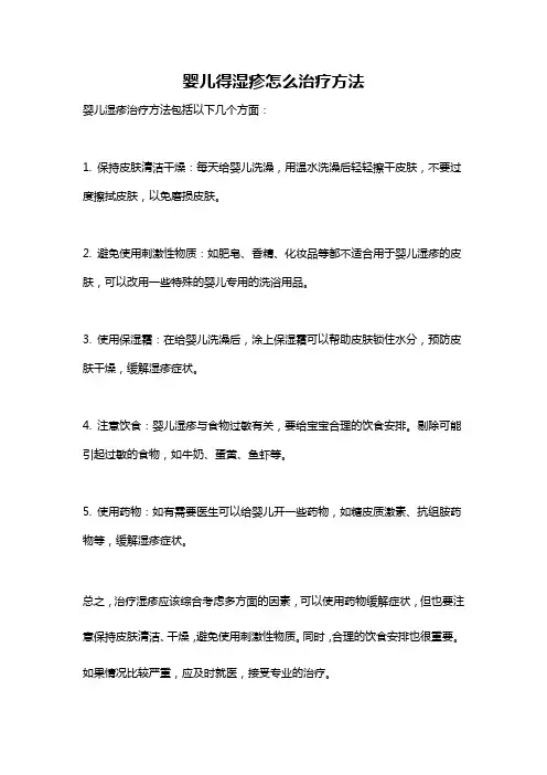 婴儿得湿疹怎么治疗方法