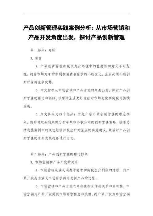 产品创新管理实践案例分析：从市场营销和产品开发角度出发,探讨产品创新管理