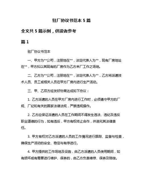 驻厂协议书范本5篇