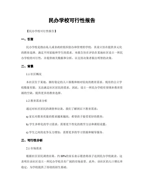 民办学校可行性报告