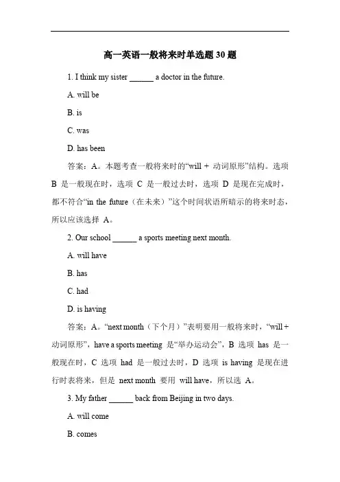 高一英语一般将来时单选题30题