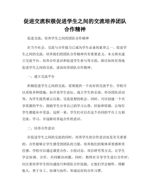 促进交流积极促进学生之间的交流培养团队合作精神