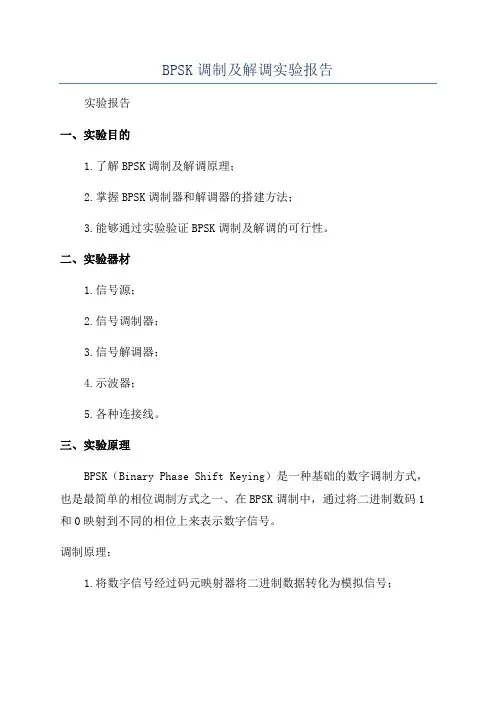 BPSK调制及解调实验报告