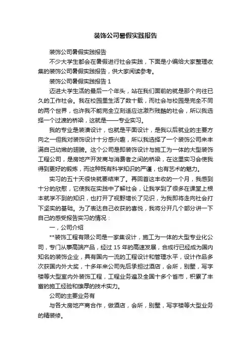 装饰公司暑假实践报告