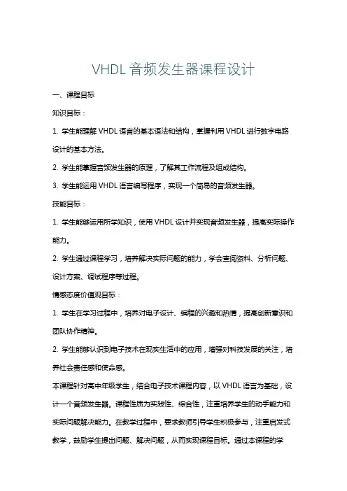 VHDL音频发生器课程设计
