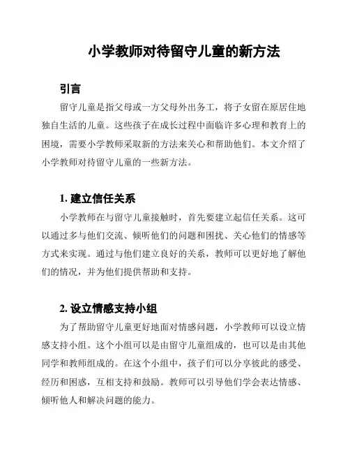 小学教师对待留守儿童的新方法