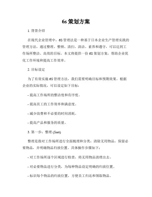 6s策划方案