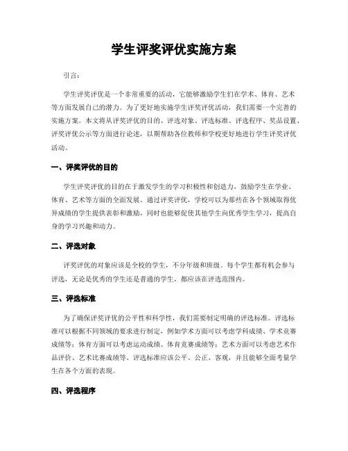 学生评奖评优实施方案