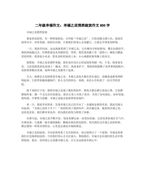 二年级幸福作文：幸福之花悄然绽放作文600字