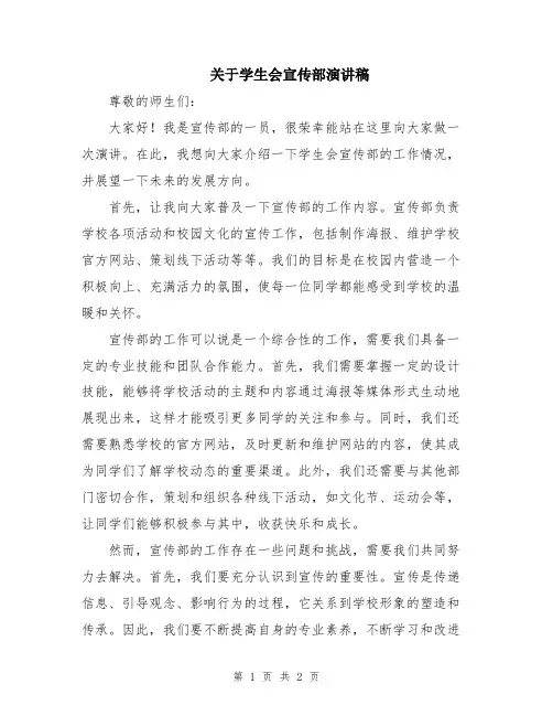 关于学生会宣传部演讲稿