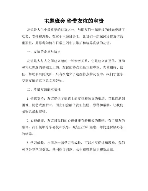 主题班会 珍惜友谊的宝贵