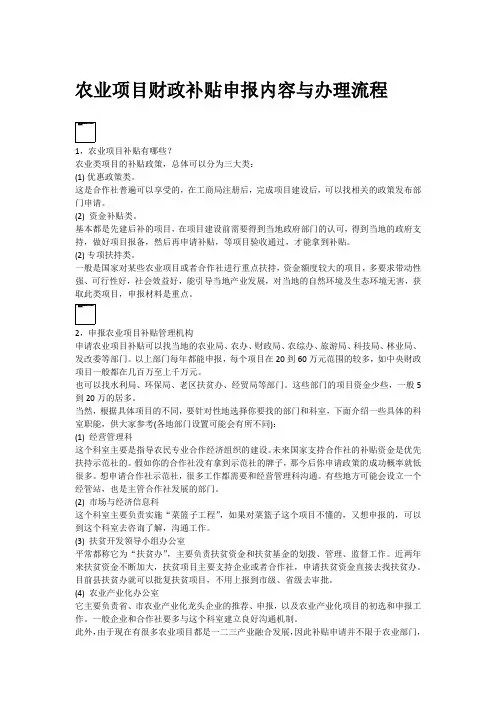 农业项目财政补贴申报内容与办理流程