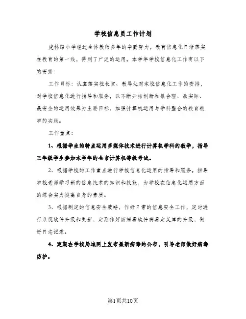 学校信息员工作计划(3篇)