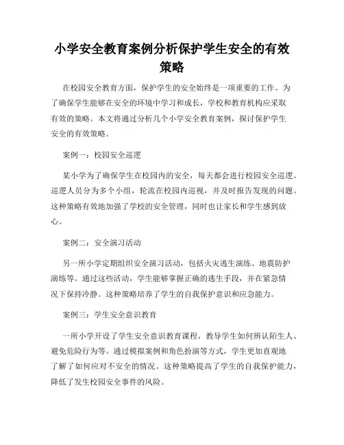 小学安全教育案例分析保护学生安全的有效策略