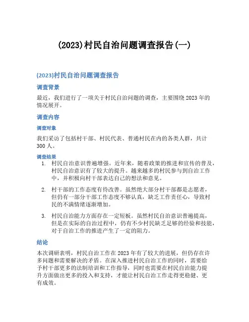 (2023)村民自治问题调查报告(一)