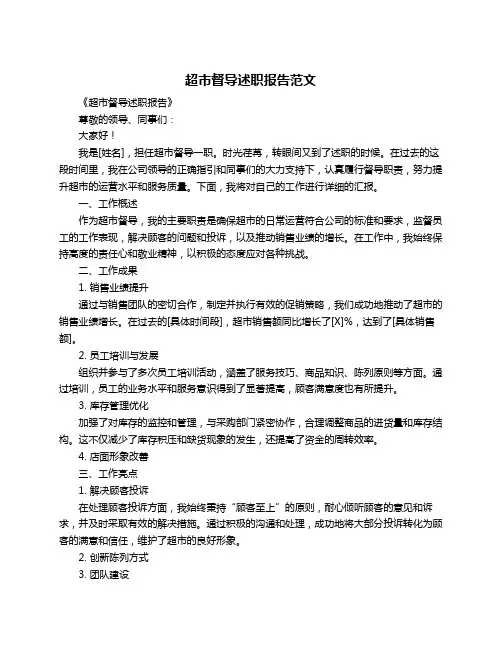 超市督导述职报告范文