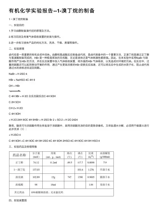 有机化学实验报告--1-溴丁烷的制备