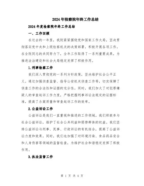 2024年检察院年终工作总结