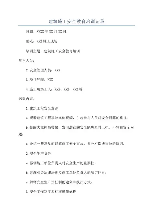 建筑施工安全教育培训记录