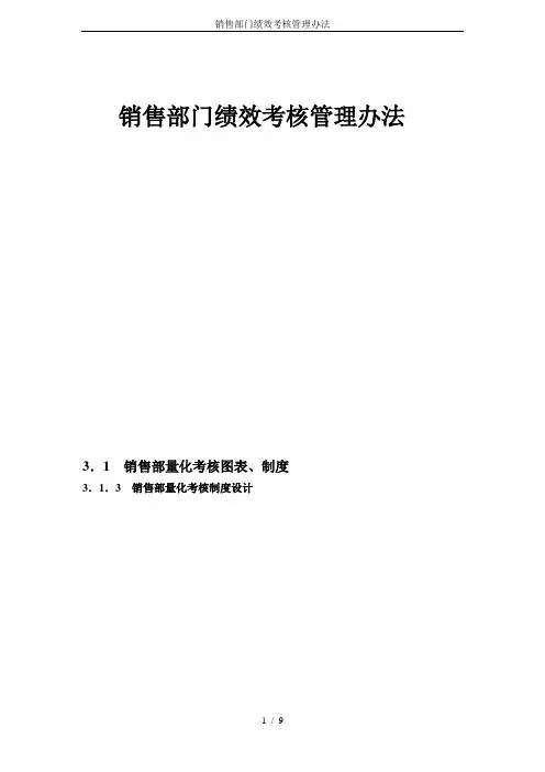 销售部门绩效考核管理办法