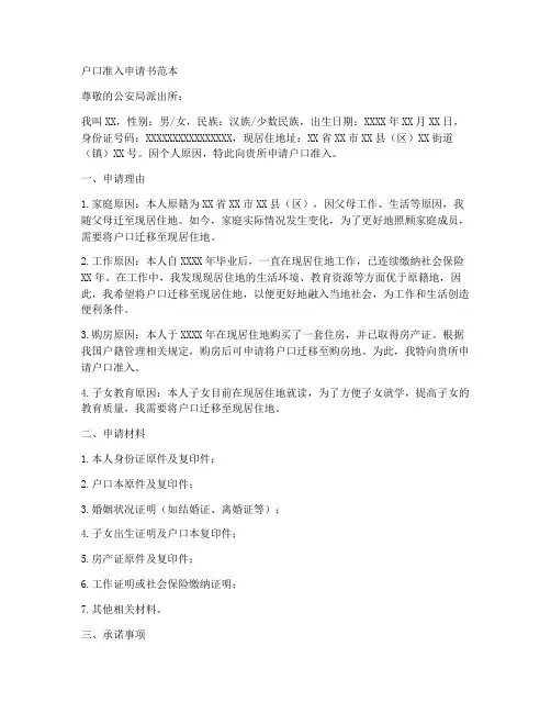 户口准入申请书范本