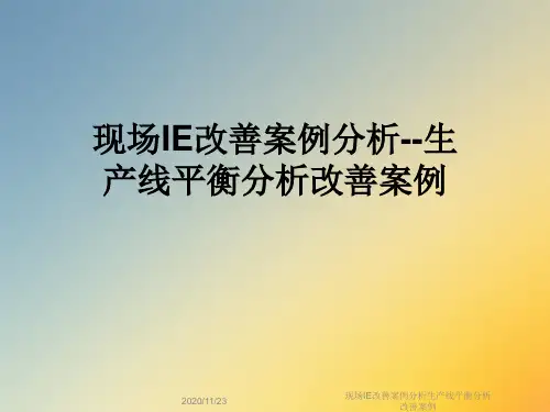 现场IE改善案例分析生产线平衡分析改善案例