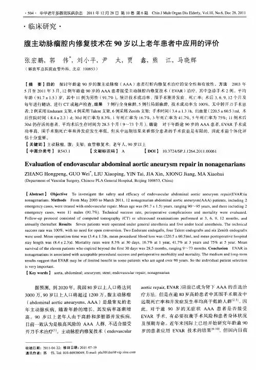 腹主动脉瘤腔内修复技术在90岁以上老年患者中应用的评价
