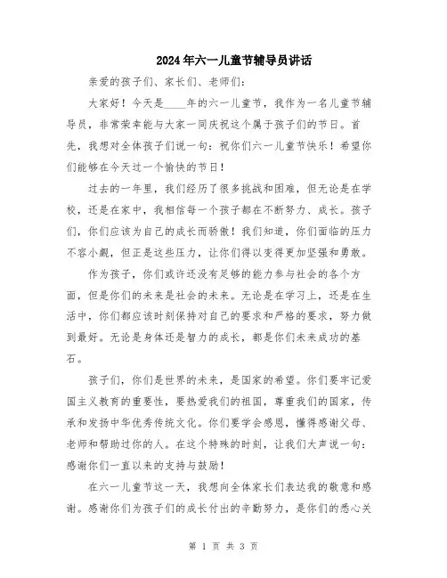 2024年六一儿童节辅导员讲话
