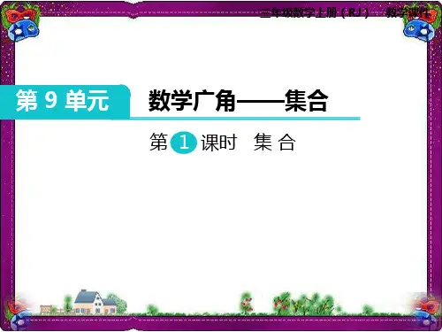 第9单元  数学广角—集合第1课时 集 合 省优获奖PPT课件