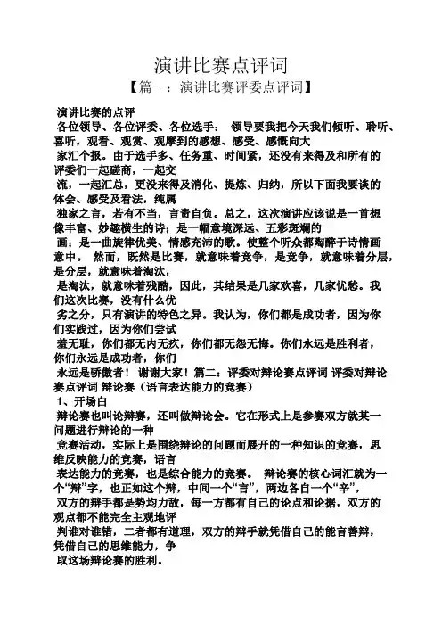演讲稿之演讲比赛点评词