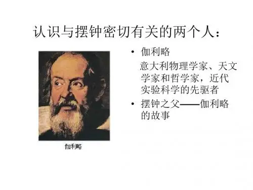 五年级科学上册2.2《钟摆的秘密》课件2大象版