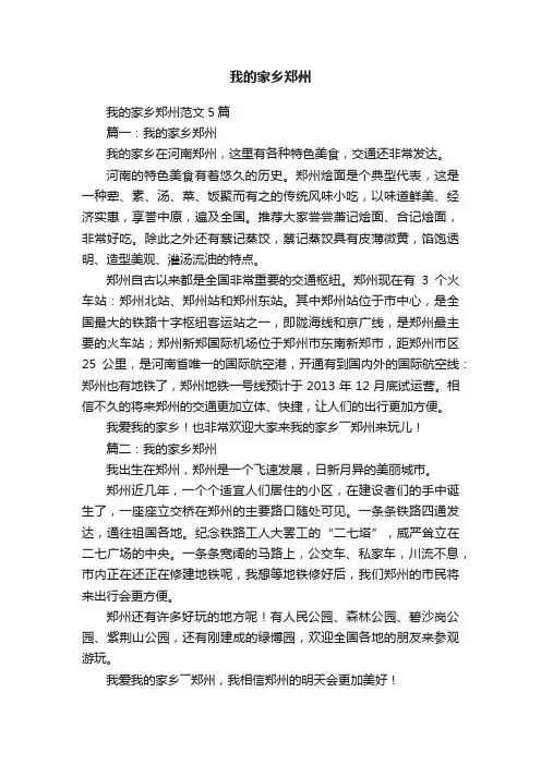 我的家乡郑州范文5篇