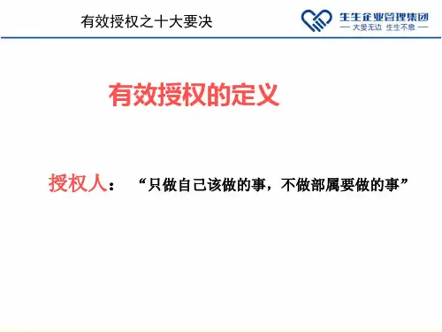 有效授权十大要点
